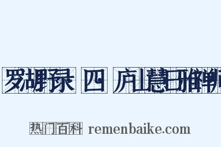 罗湖野录·四·庐山慧日雅禅师是什么意思的图片